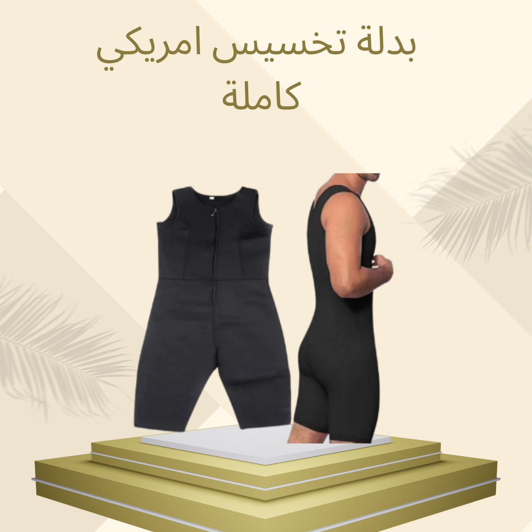 بدلة تخسيس مع مقبض تقوية الذراعين  01012187661