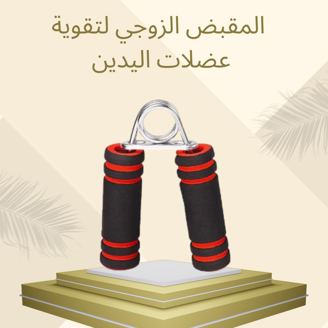 تقوية عضلات الذراعين بالمقبض  01012187661