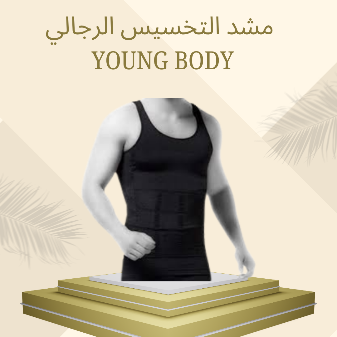 مشد YOUNG BODY للتخسيس والدعم 01012187661