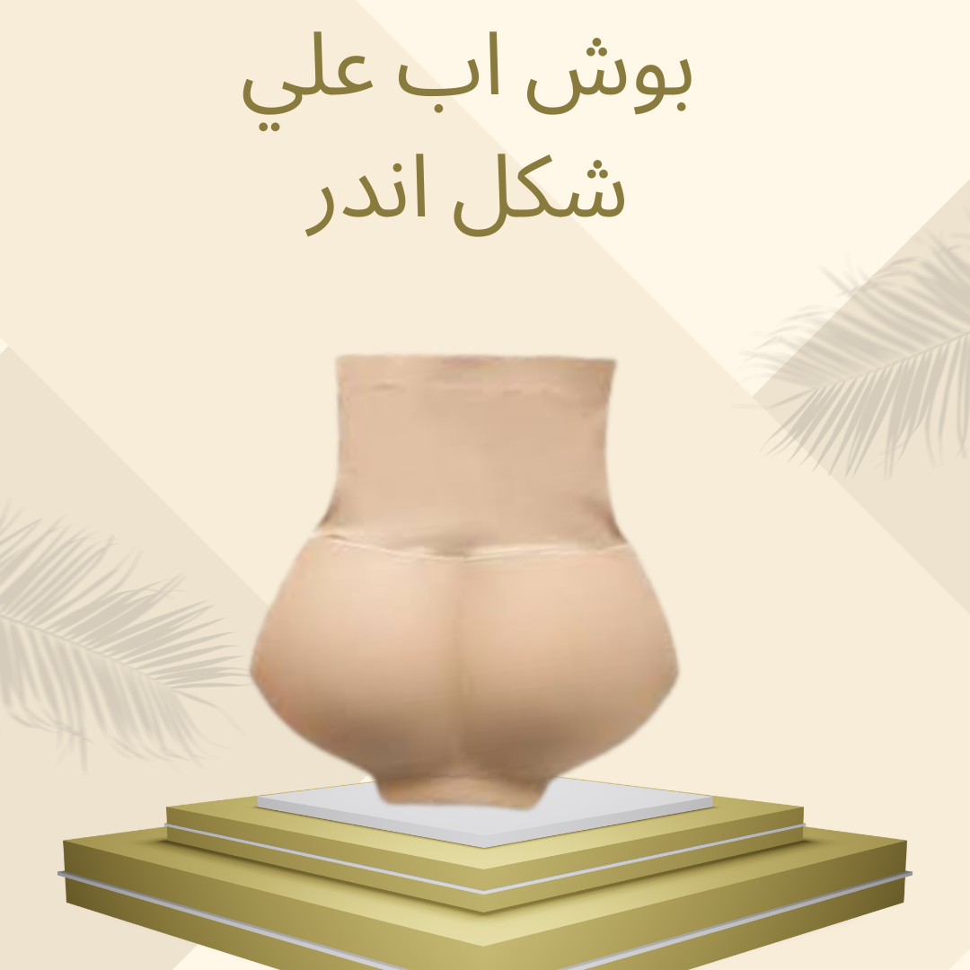 بوش أب لإبراز الأرداف بشكل جذاب 01012187661