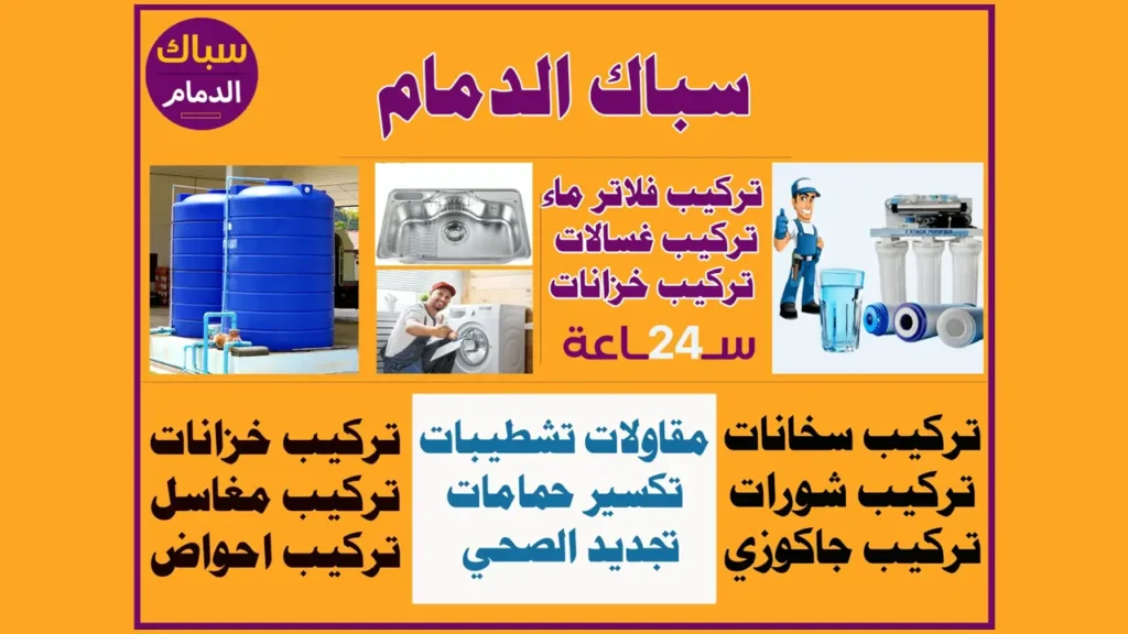 سباك الدمام لجميع اعمال السباكة