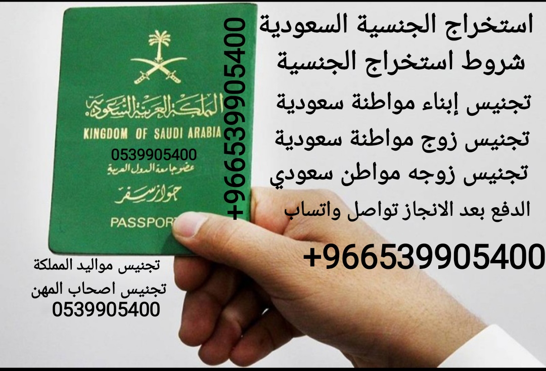 مكتب استخراج الجنسية السعودية
