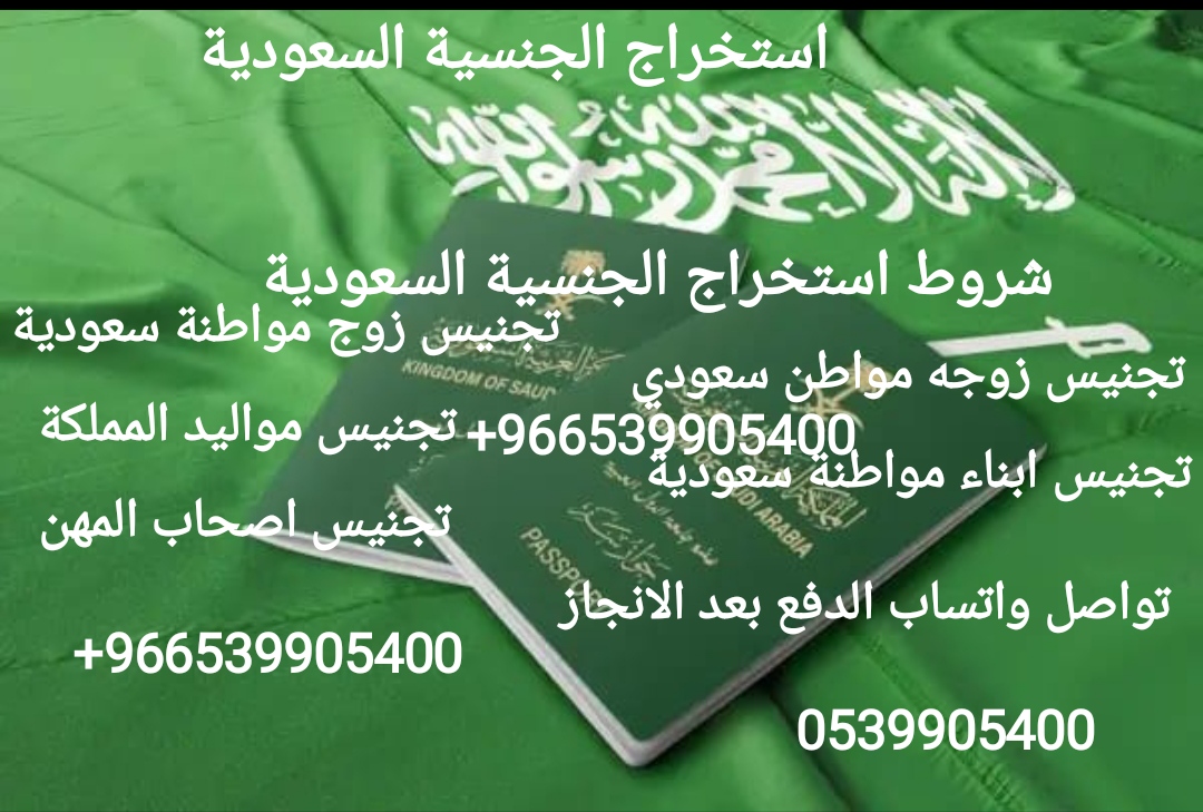 شروط استخراج الجنسية السعودية