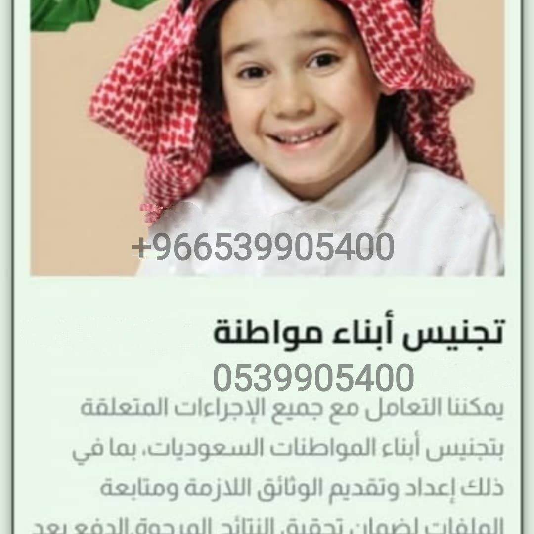 تجنيس إبناء مواطنه سعودية