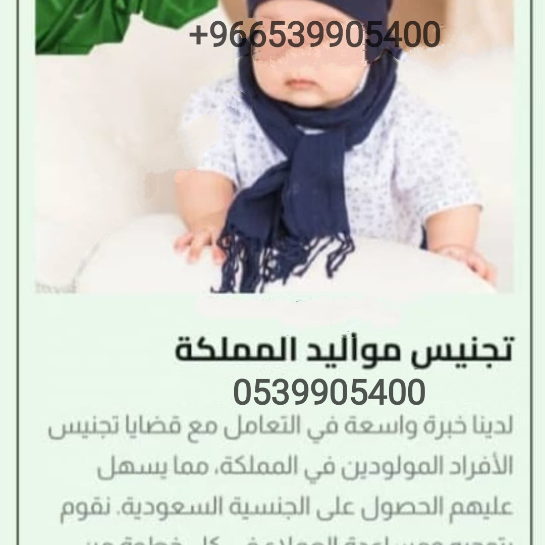 تجنيس مواليد المملكة العربية السعودية