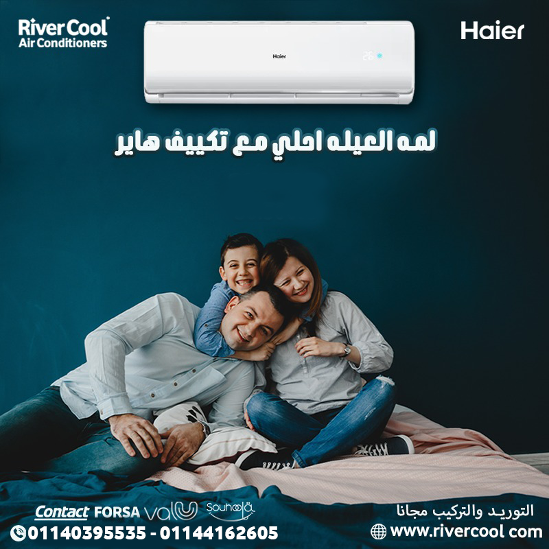 برودة بلا حدود، تصميم فخم، وسعر مناسب… مع هاير!