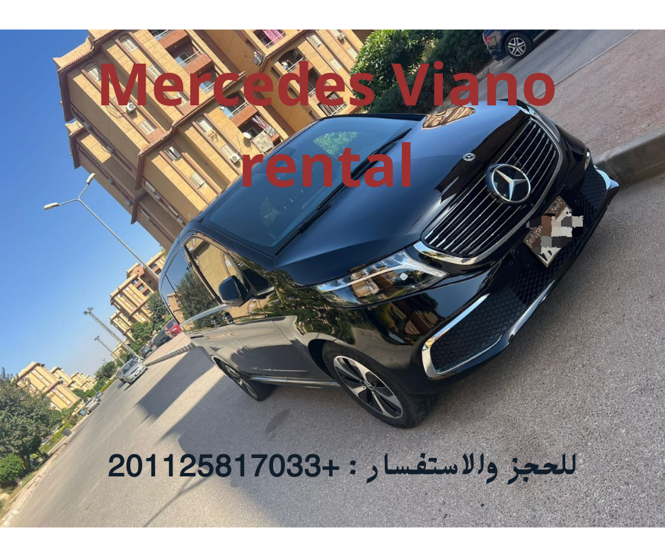 ايجار سيارات مرسيدس فيانو بالسائق ايجار ليموزين المطار 01125817033