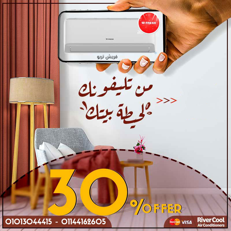 – تكييف فريش... قوة تبريد وتحكم كامل