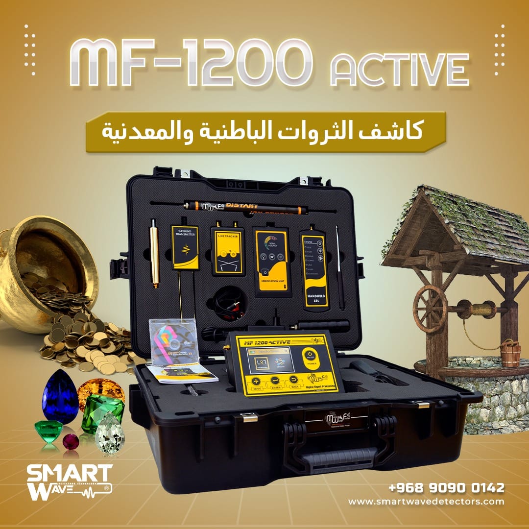 جهاز  MF 1200 ACTIVEالمتخصص في الكشف والتنقيب عن الثروات الباطنية والمعدنية,