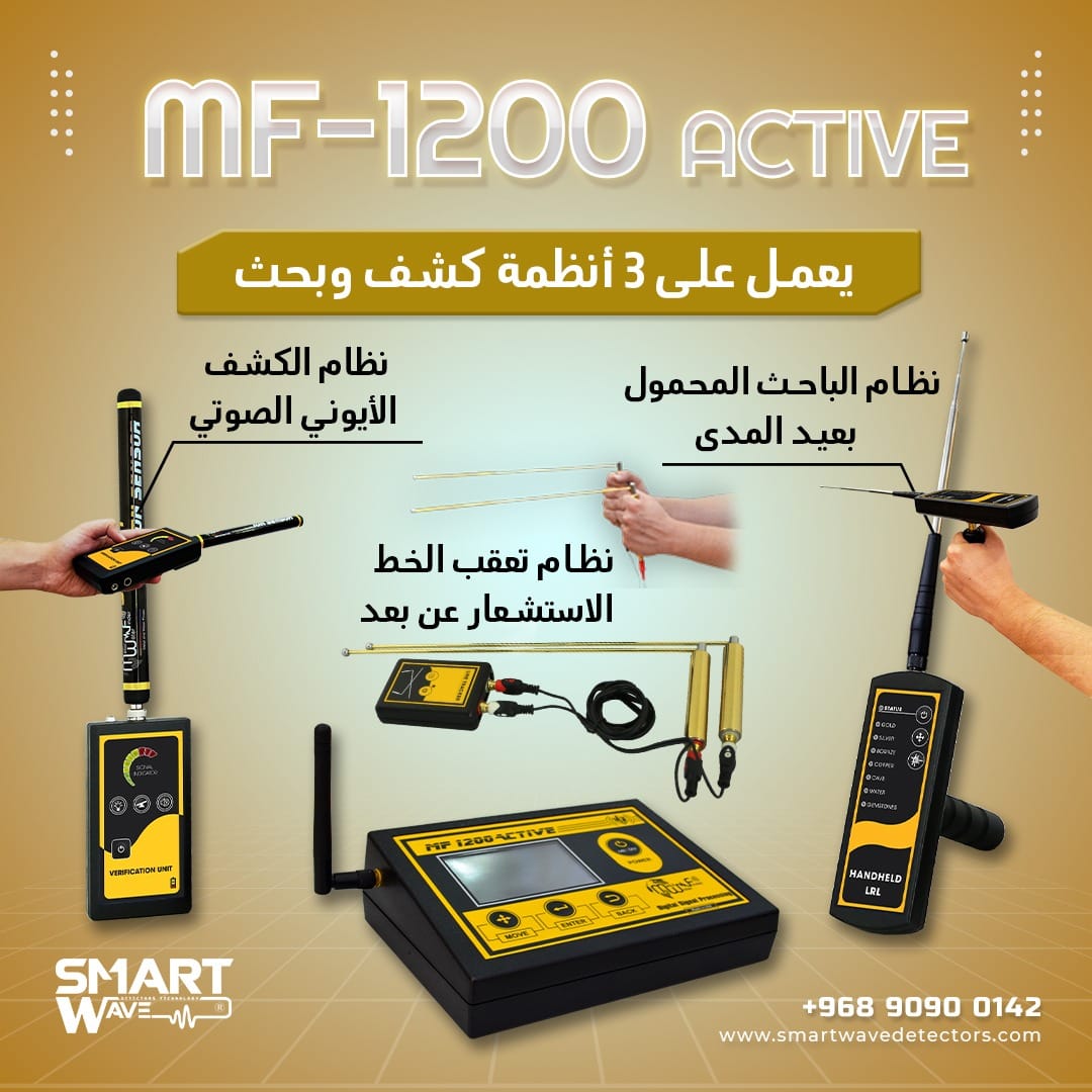 جهاز MF 1200 ACTIVEالمتخصص في الكشف والتنقيب عن الثروات الباطنية والمعدنية,