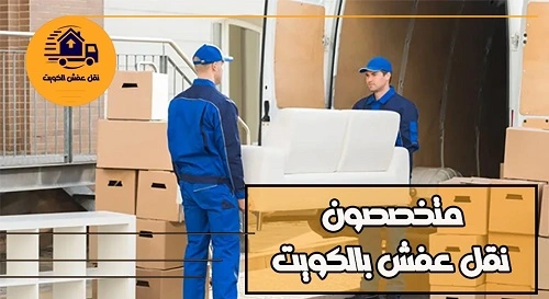 نقل عفش الكويت بافضل الاسعار