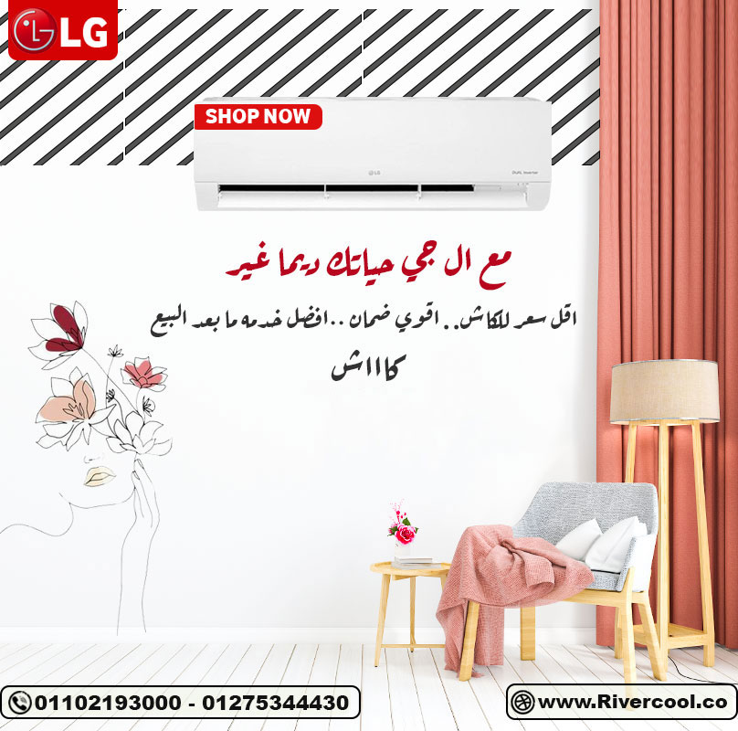 ❄️ معاك في الصيف والشتا LG إنفرتر من #ريفركول بيقدملك كل اللي محتاجه