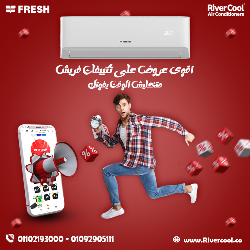 🧊 معاك في كل الأوقات تكييف فريش ديچيتال من #ريفركول