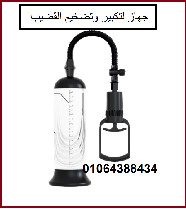 جهاز penis pump لتكبير القضيب