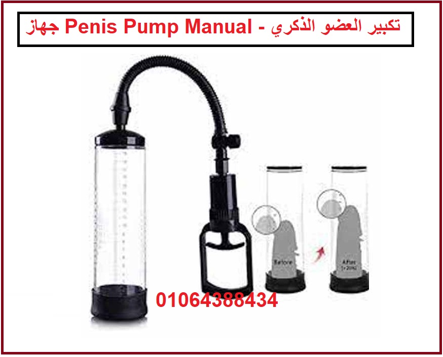 جهاز penis pump لتكبير القضيب