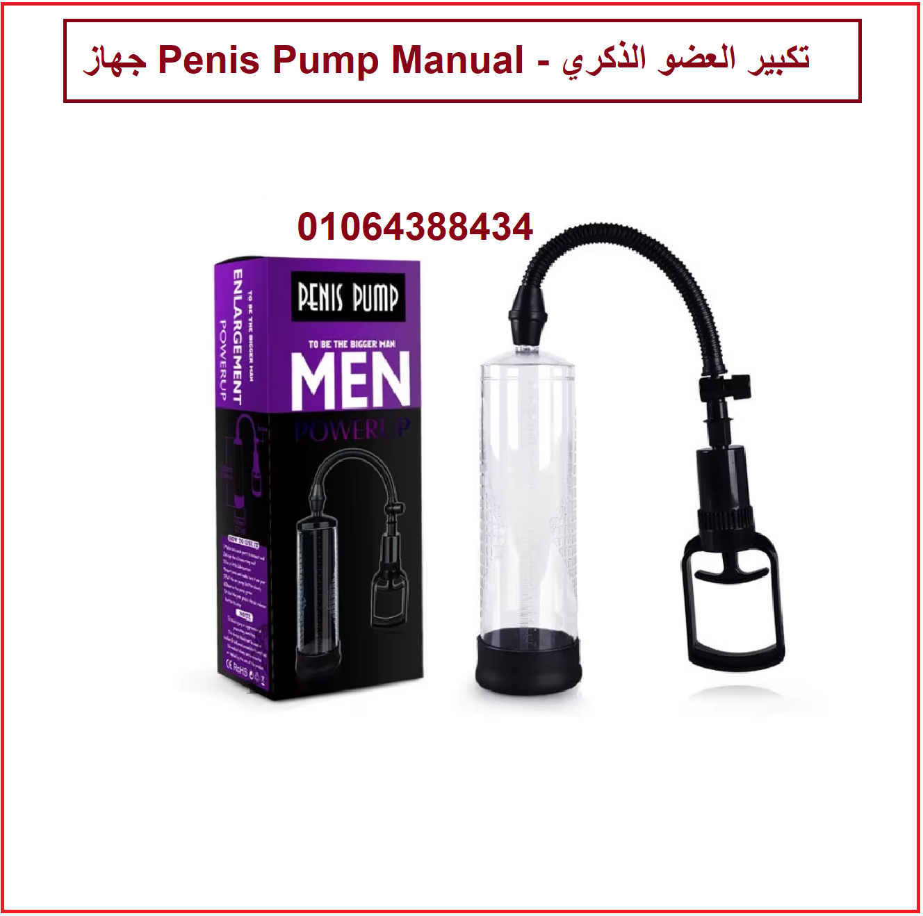 جهاز penis pump لتكبير القضيب
