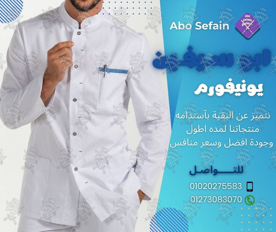تصميمات الزى الموحد الفندقى بأفضل الخامات و أعلى جودة -شركة ابو سيفين يونيفورم 01020275583