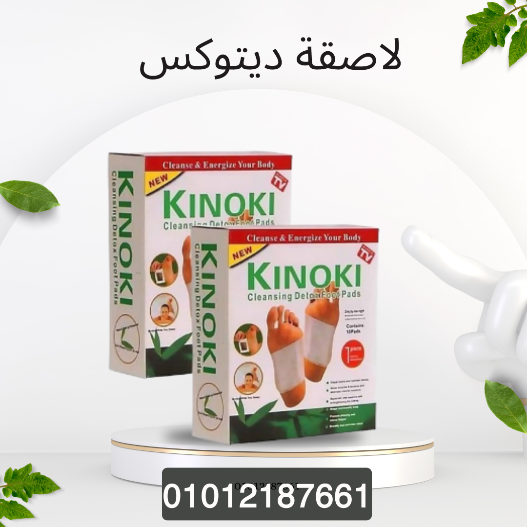 لاصقة ديتوكس لتحسين صحة الجسم 01012187661