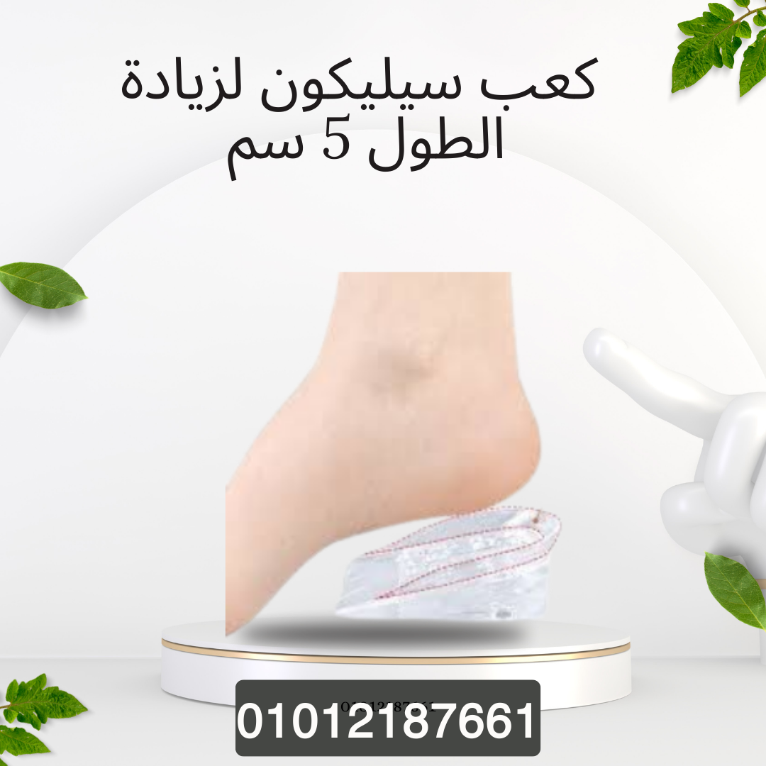 زيادة الطول مع كعب سيليكون طبي 01012187661