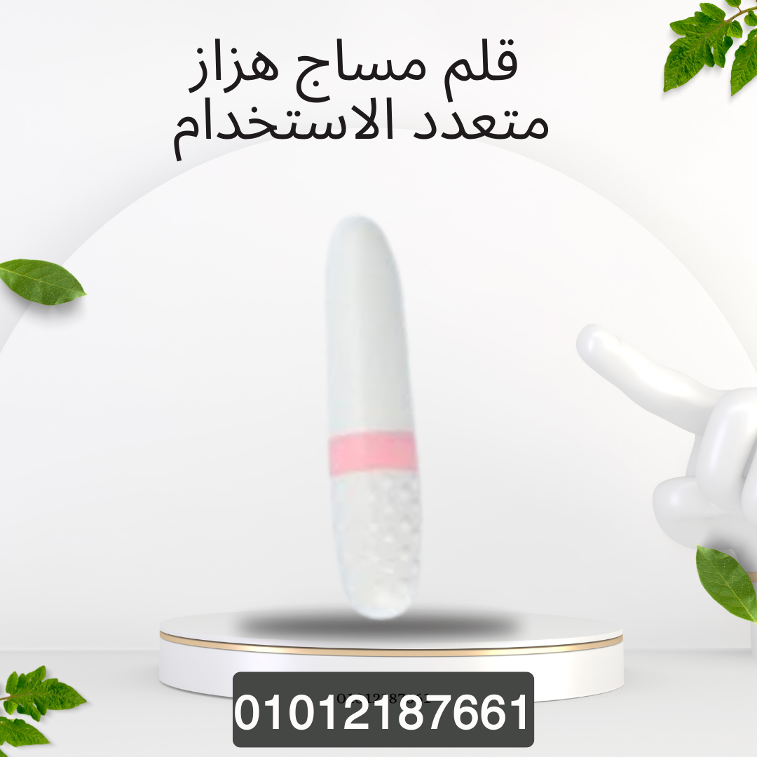 استرخاء فوري مع قلم مساج هزاز 01012187661