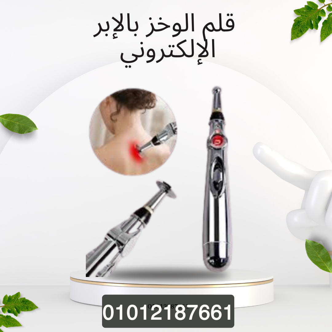 قلم الوخز بالإبر لتدليك فعال 01012187661