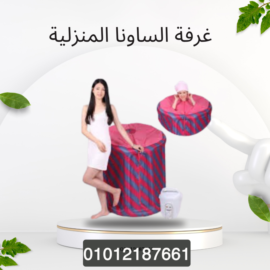 ساونا منزلية لاستعادة النشاط 01012187661