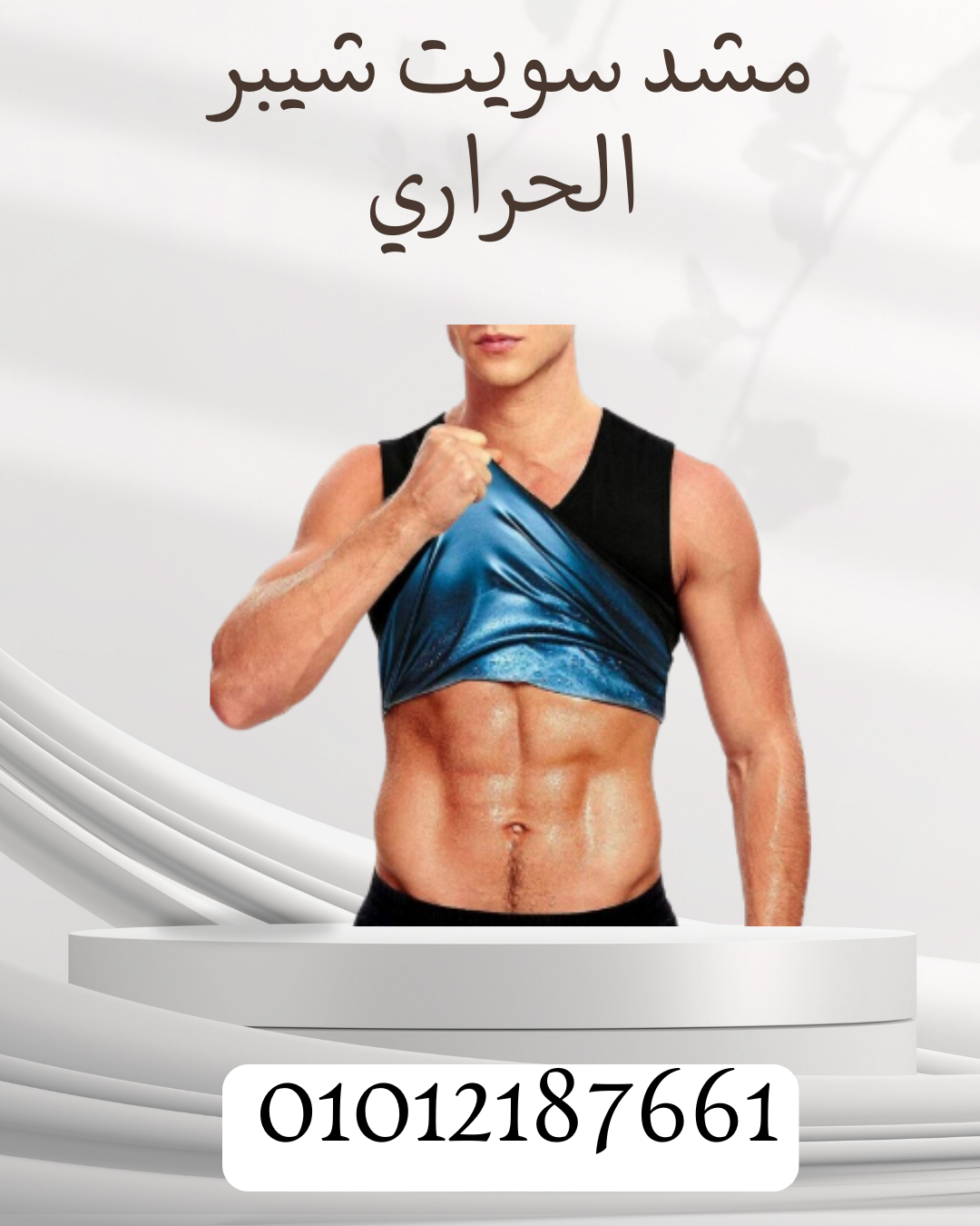 تنحيف فعال مع مشد سويت شيبر 01012187661