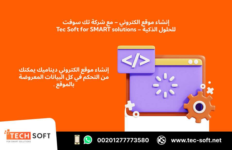 إنشاء مواقع الكترونيه – مع شركه تك سوفت Tec Soft for SMART soluti