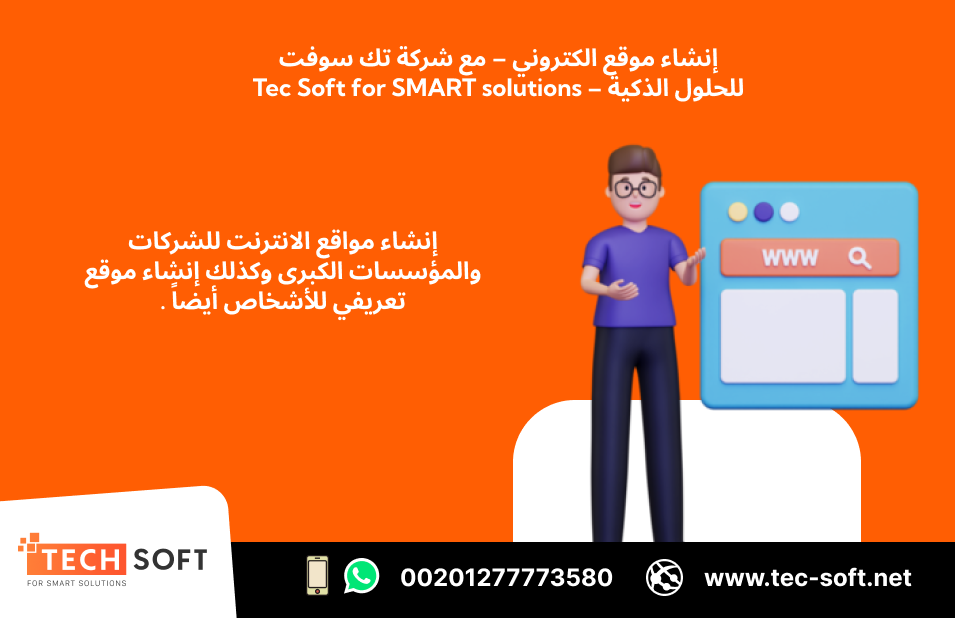 إنشاء مواقع الكترونيه – مع شركه تك سوفت   Tec Soft for SMART soluti