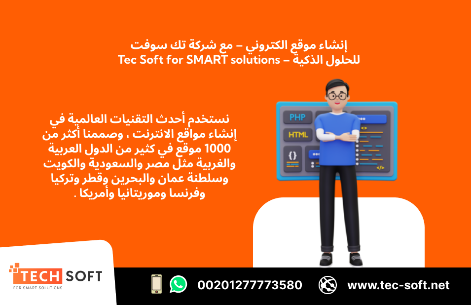 إنشاء مواقع الكترونيه – مع شركه تك سوفت   Tec Soft for SMART soluti