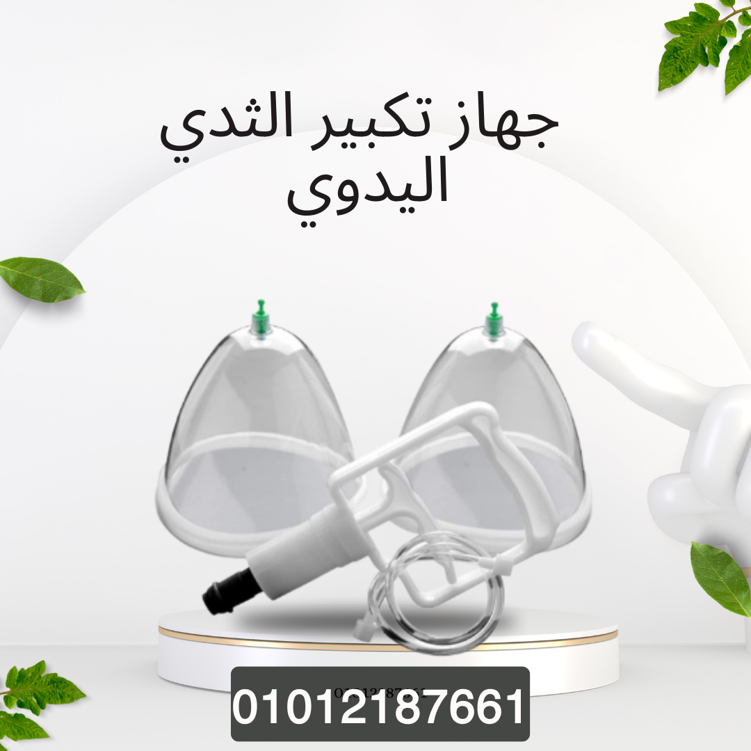 جهاز تكبير الثدي: طبيعي وآمن 01012187661