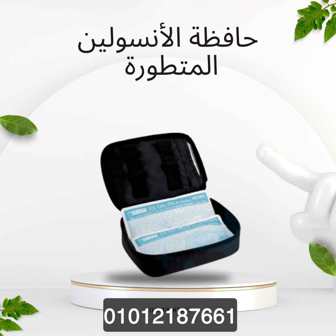 حافظة الأنسولين للحفاظ على الفعالية 01012187661