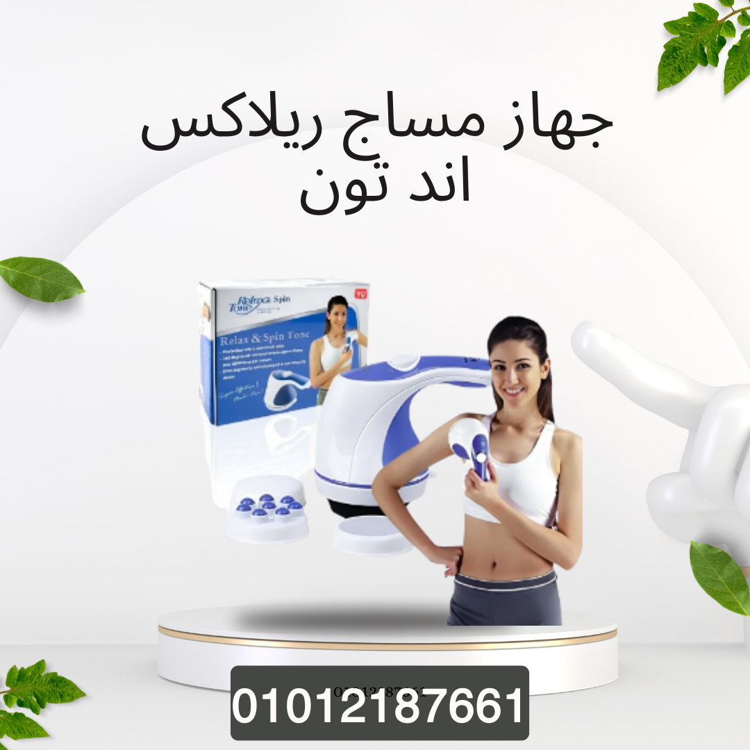 جهاز مساج ريلاكس للتنحيف الفعّال 01012187661
