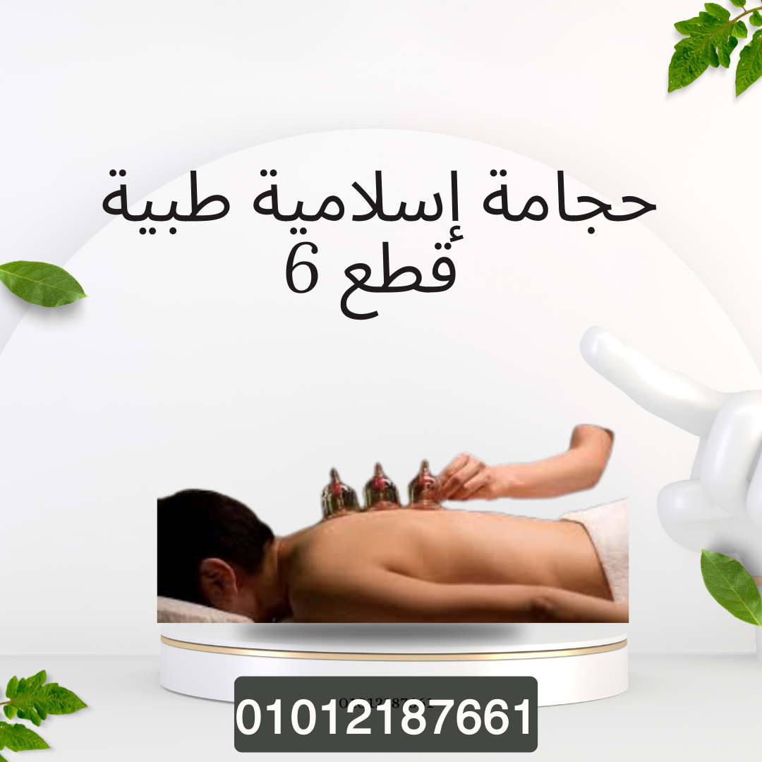 حجامة 6 قطع لراحة الجسم وتنشيط الدم 01012187661