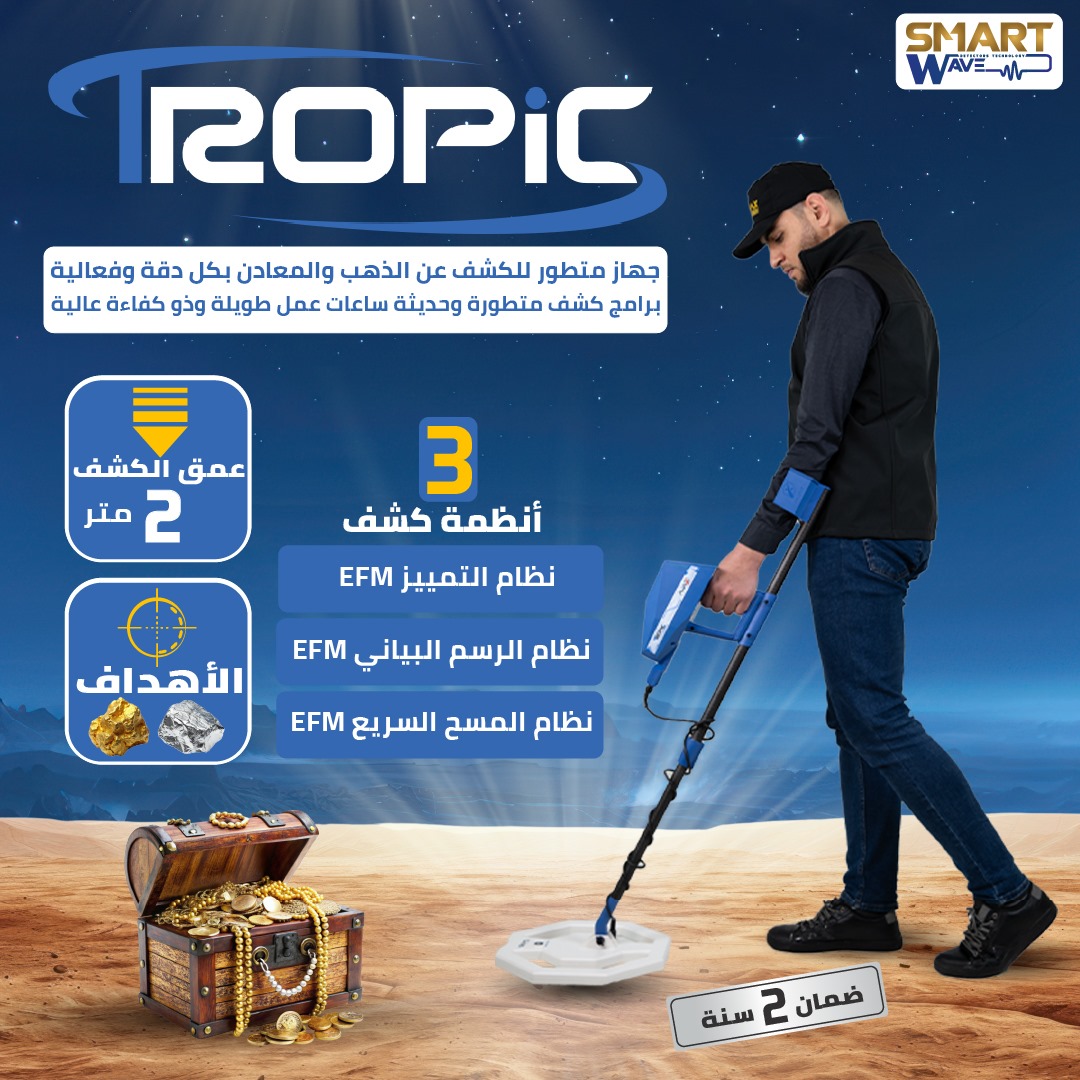 جهاز كشف الذهب و المعادن الثمينة تروبيك TROPIC المقدم من الشركة الامريكية اجاكس AJAX.