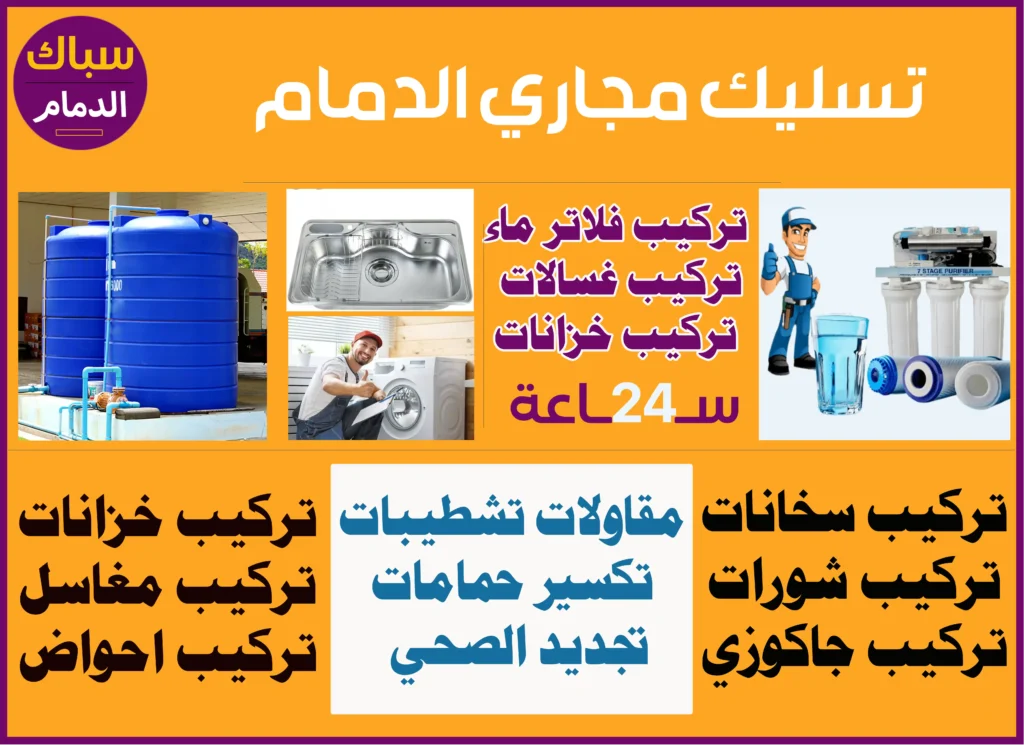 تسليك مجاري الدمام