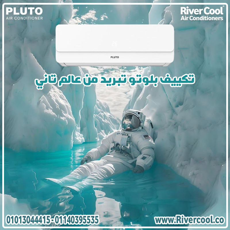 تكييف بلوتو 1.5 حصان – مصمم للأداء القوي في أصعب الأجواء
