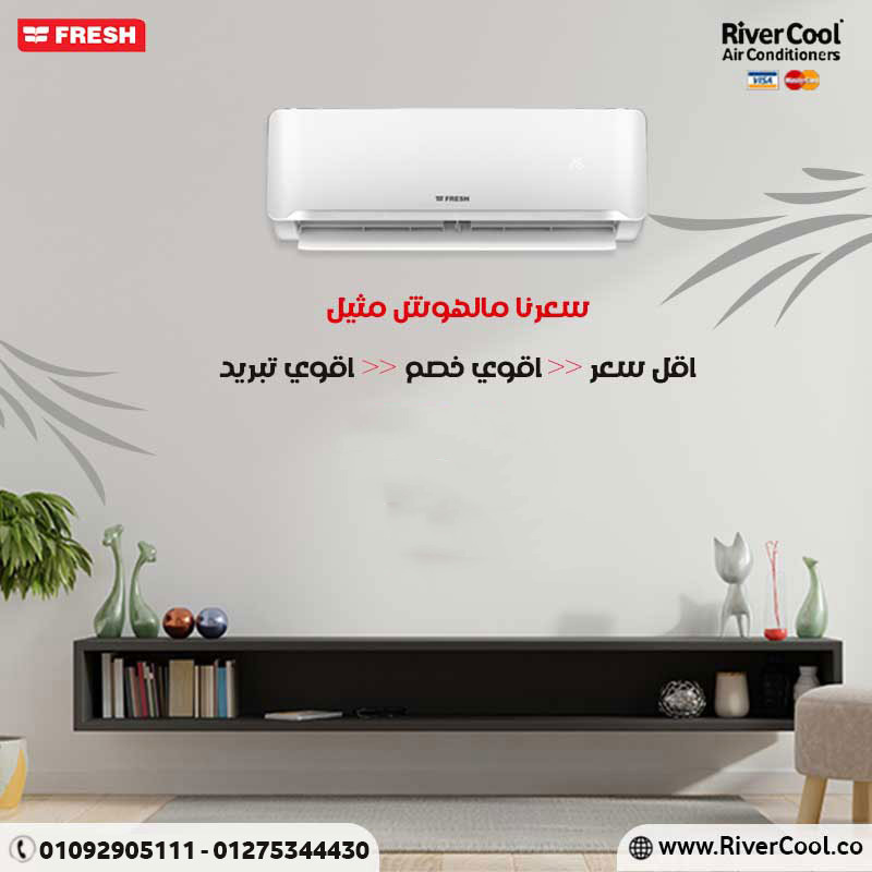راحة الصيف بتبدأ من هنا اختار تكييف Fresh Turbo وعيش صيف مفيهوش تعب