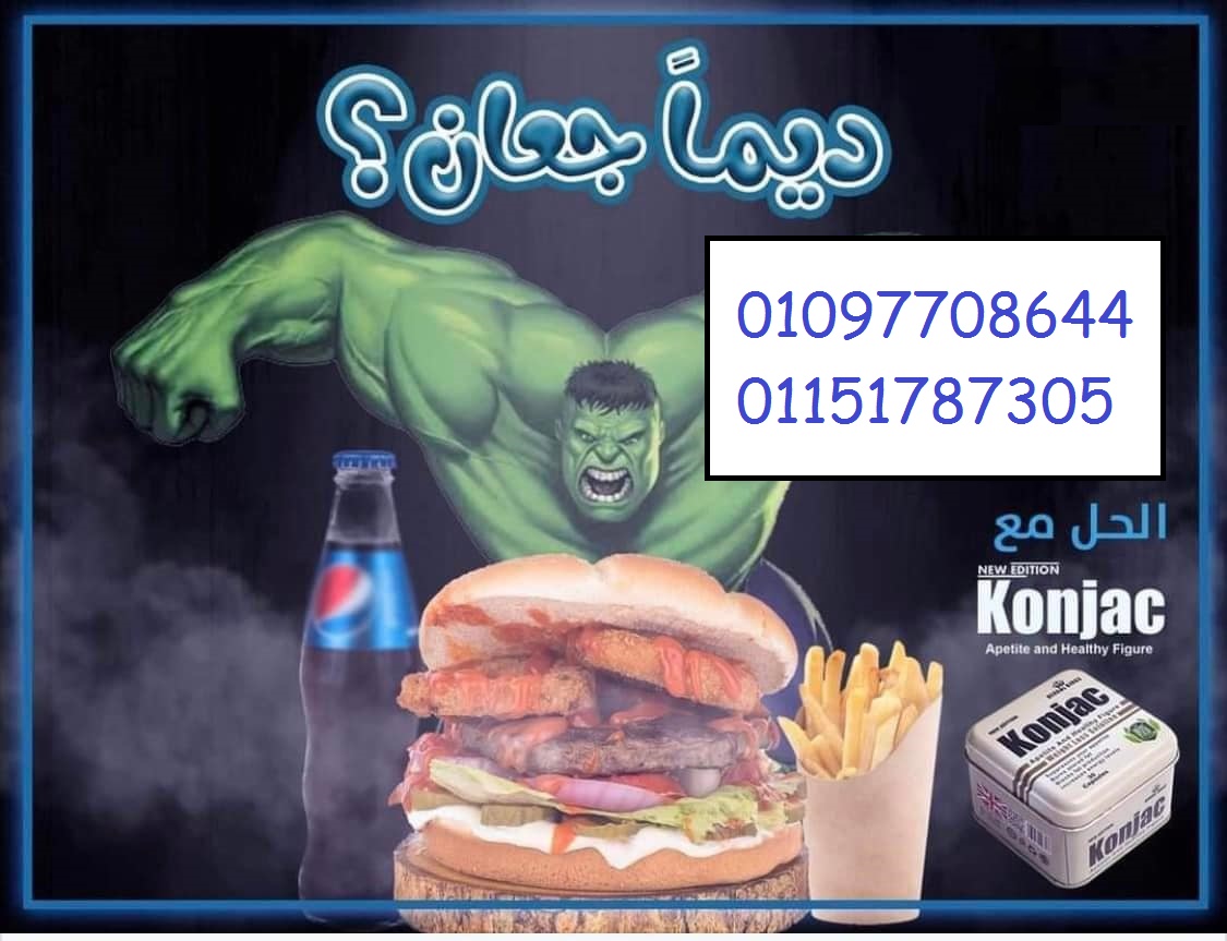 تسهم حبوب كونجاك للتخسيس في حرق الدهون