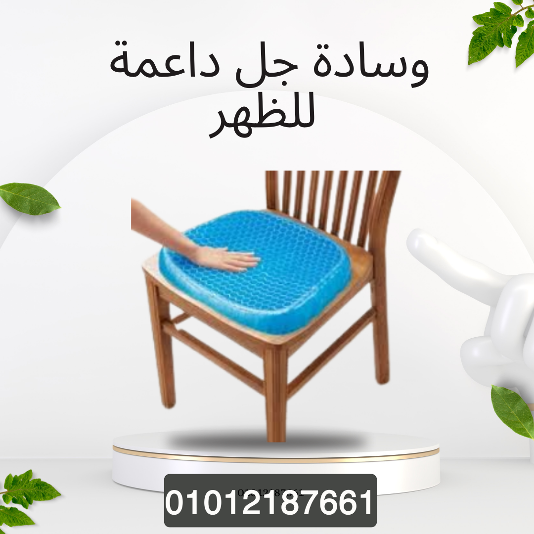 وسادة جل Egg Sitter لراحة الظهر 01012187661