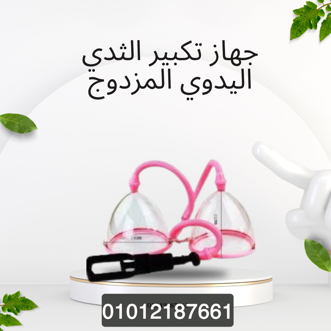 جهاز تكبير الثدي: كاسات مريحة 01012187661