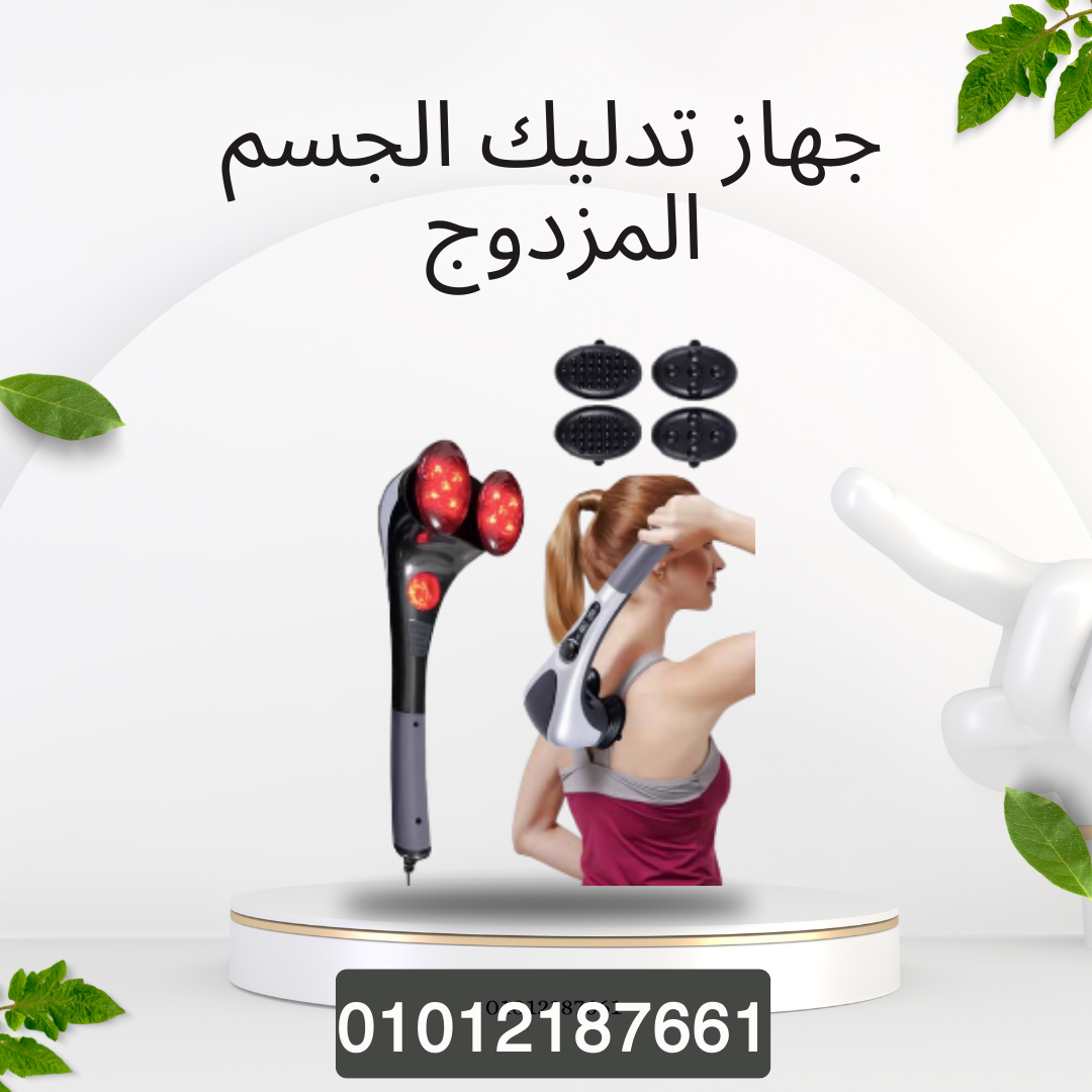 راحة واسترخاء مع جهاز التدليك 01012187661