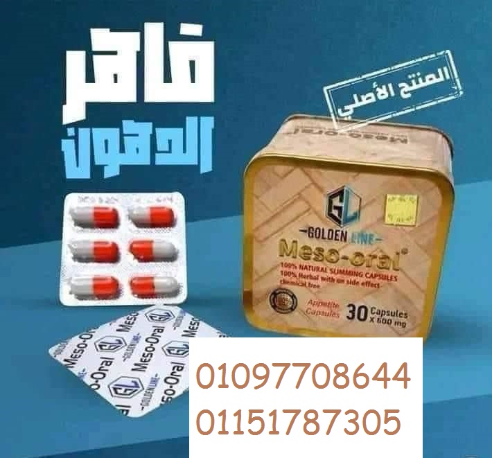 #ميزواورال لتفتيت الدهون وتخسيس الجسم