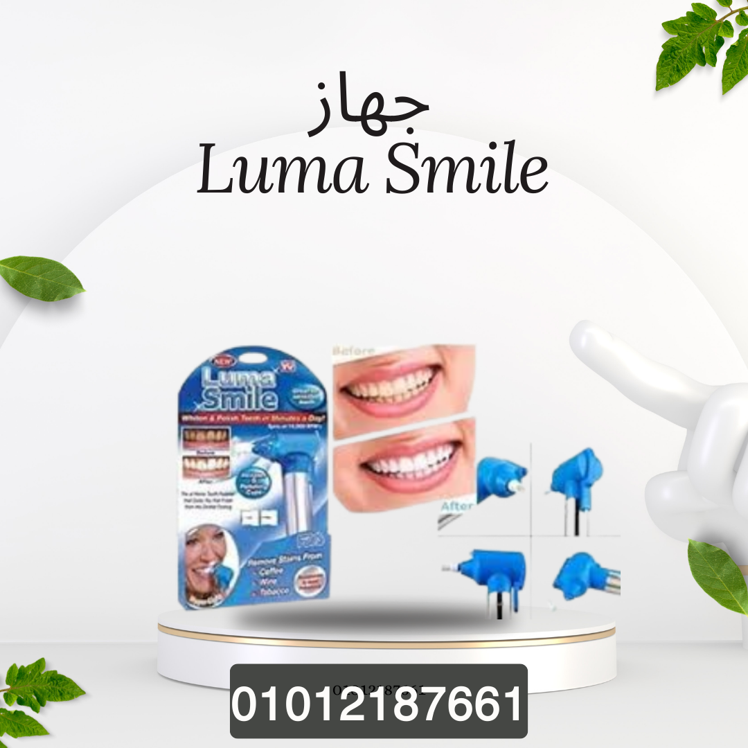 ابتسامة رائعة مع Luma Smile 01012187661