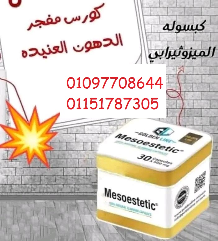 كبسولات ميزوستاتيك