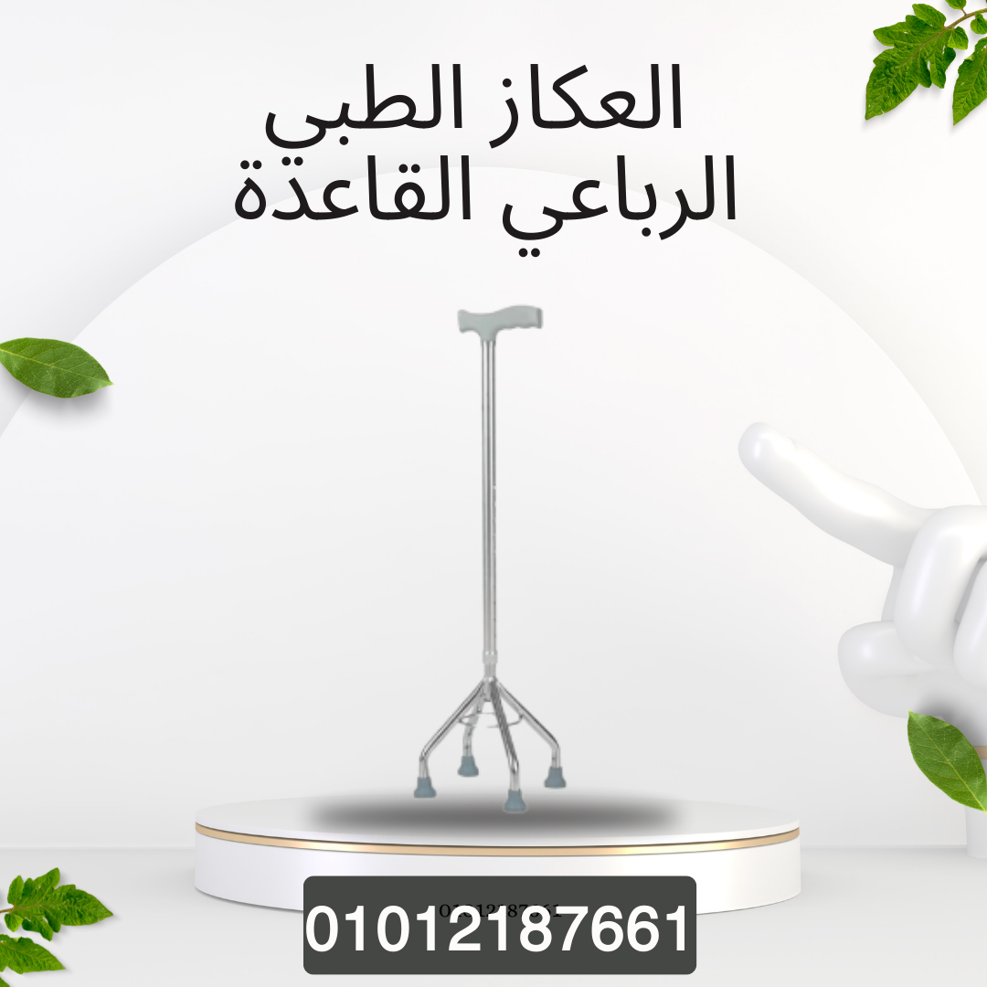 دعم ثابت مع العكاز الرباعي 01012187661