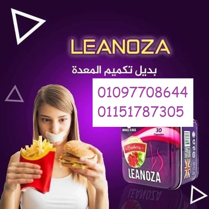 كبسولات لينوزا