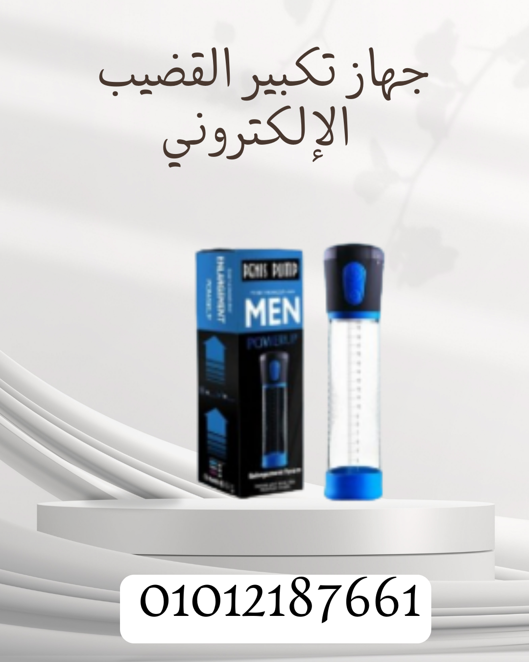 جهاز تكبير القضيب الإلكتروني لحجم أكبر01012187661