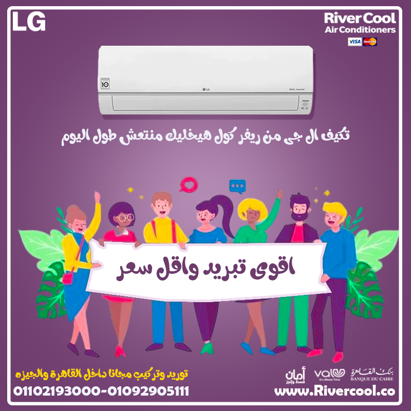تكييف LG إنفرتر = أداء ممتاز + استهلاك قليل