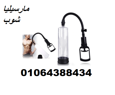 جهاز Penis Pump Manual - تكبير العضو الذكري
